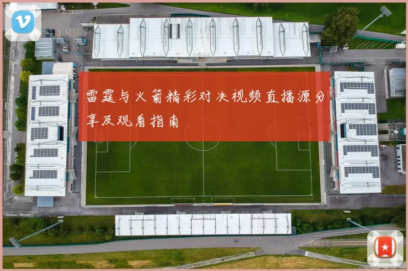 雷霆与火箭精彩对决视频直播源分享及观看指南